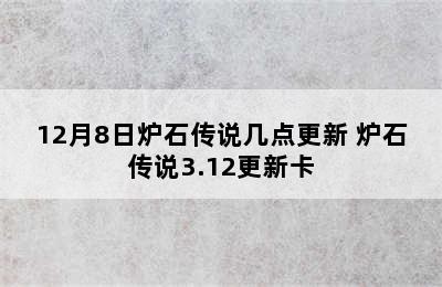 12月8日炉石传说几点更新 炉石传说3.12更新卡